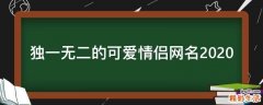 独一无二的可爱情侣网名2021