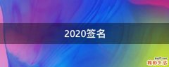 2021签名