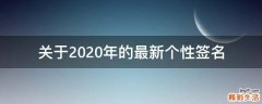 关于2021年的最新个性签名