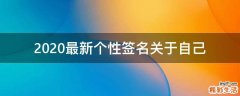 2021最新个性签名关于自己