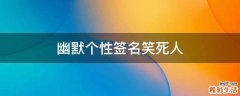 幽默个性签名笑死人