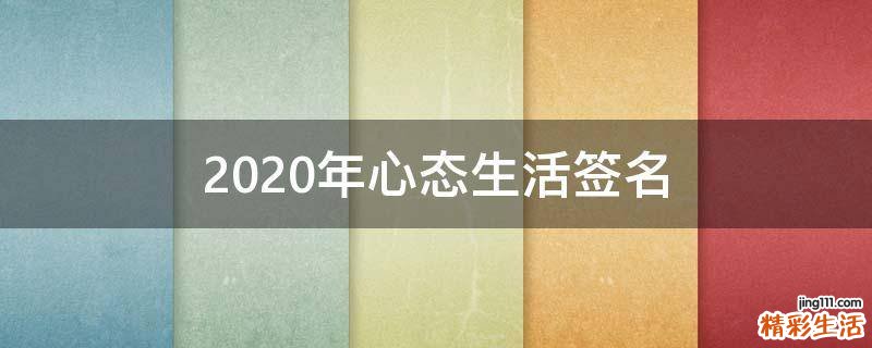 2021年心态生活签名