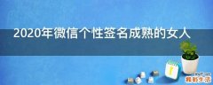 2021年微信个性签名成熟的女人