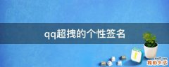 qq超拽的个性签名