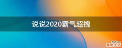 说说2021霸气超拽