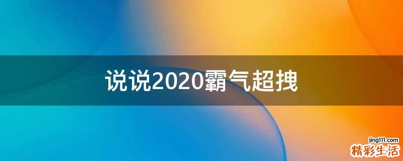 说说2021霸气超拽