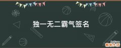 独一无二霸气签名