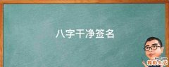八字干净签名