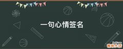 一句心情签名