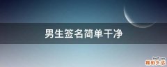 男生签名简单干净