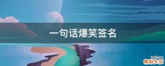 一句话爆笑签名