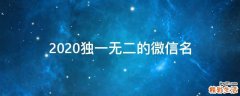 2021独一无二的微信名