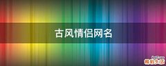 古风情侣网名