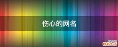 伤心的网名