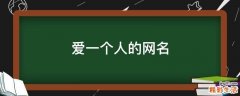 爱一个人的网名