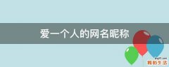 爱一个人的网名昵称