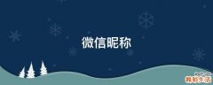 微信昵称