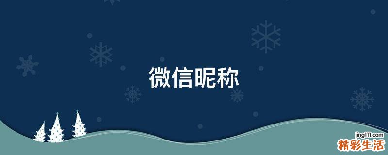 微信昵称
