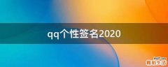 qq个性签名2021