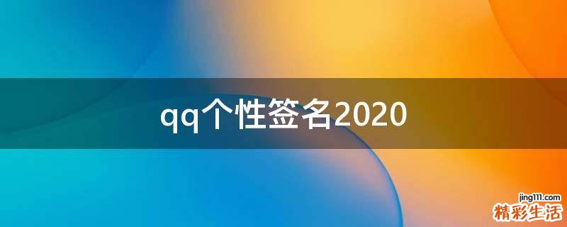 qq个性签名2021