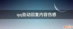 qq自动回复内容伤感