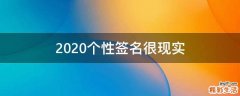 2021个性签名很现实