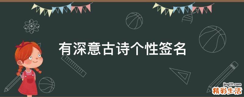 有深意古诗个性签名