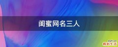 闺蜜网名三人