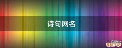 诗句网名