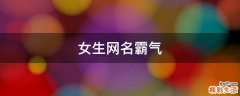女生网名霸气