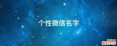 个性微信名字