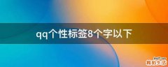 qq个性标签8个字以下