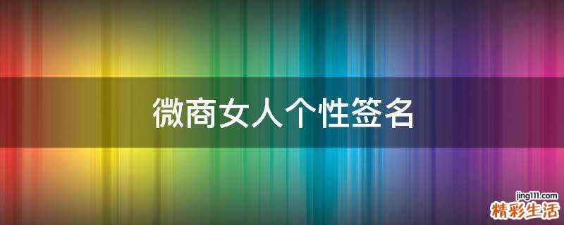 微商女人个性签名