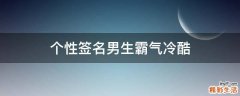 个性签名男生霸气冷酷