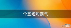 个签短句霸气