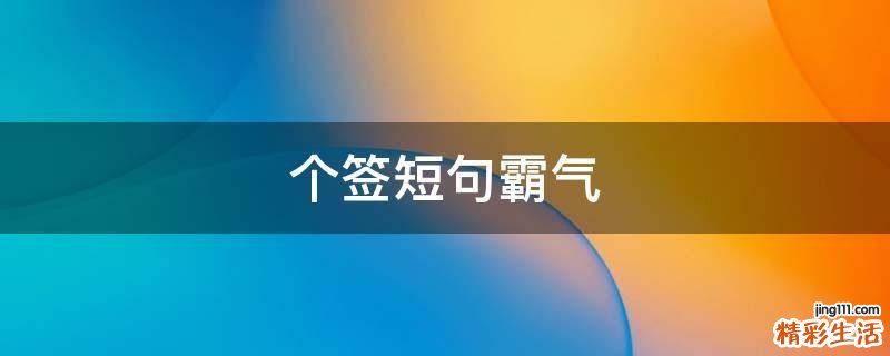 个签短句霸气