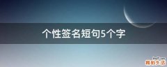 个性签名短句5个字