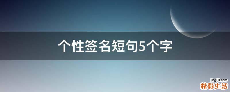个性签名短句5个字