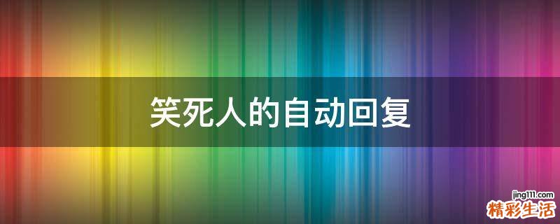 笑死人的自动回复