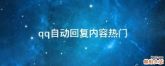 qq自动回复内容热门