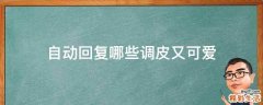 自动回复哪些调皮又可爱