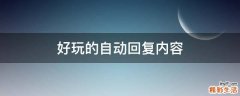 好玩的自动回复内容