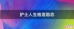 护士人生格言励志