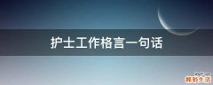 护士工作格言一句话