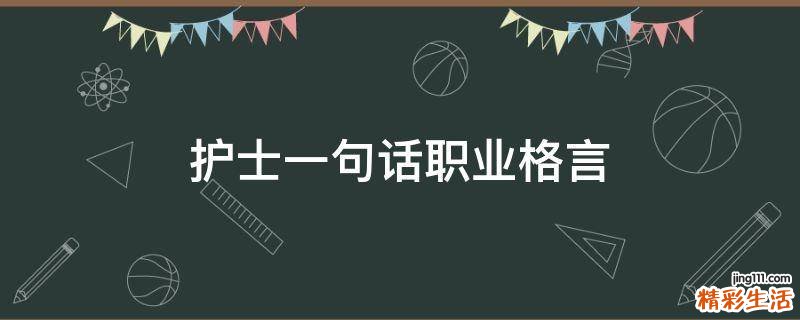 护士一句话职业格言