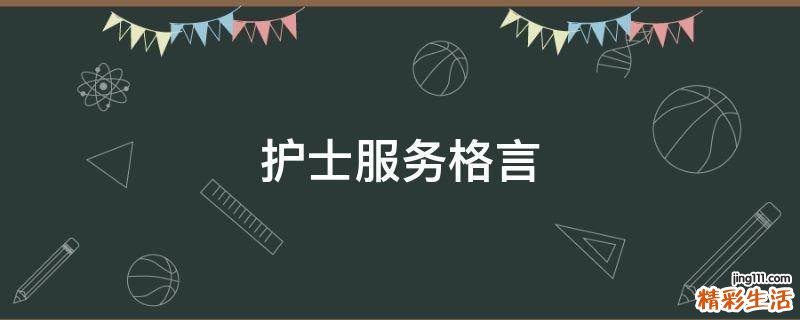 护士服务格言