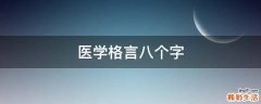 医学格言八个字