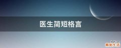 医生简短格言