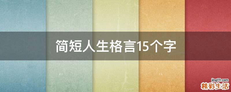 简短人生格言15个字