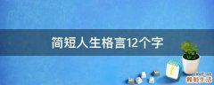 简短人生格言12个字